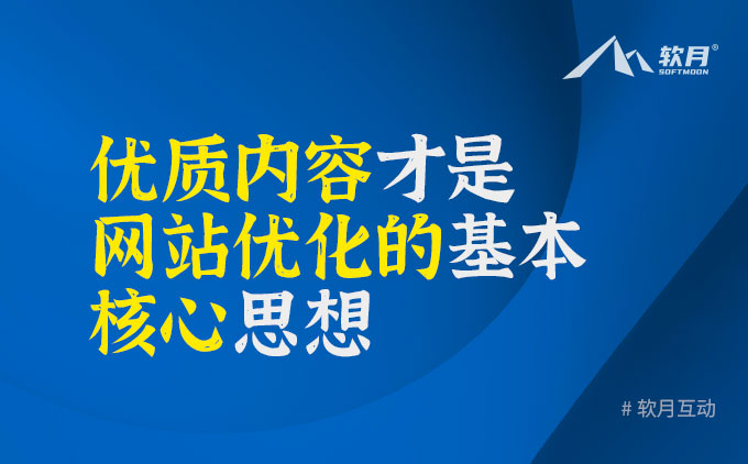 网站SEO优化：原创优质内容才是正道！