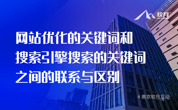 网站优化：网站关键词和搜索引擎搜索的关键词之间的联系与区别