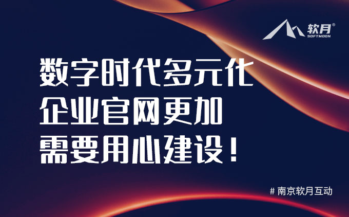 数字时代多元化发展下，企业官网更加需要用心建设！