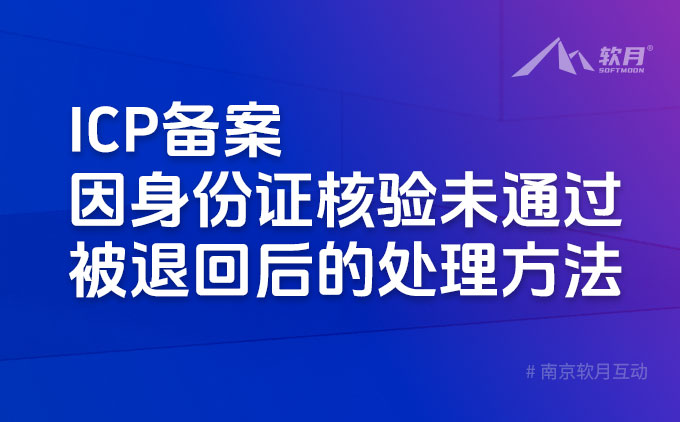 南京制作网站：ICP备案因身份证核验未通过被退回后的处理方法